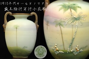 【董芸】1910年代 米国 里帰り オールドノリタケ 盛上絵付耳付 小花瓶 蔵出品 [12D195]