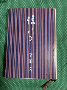 流れる/幸田文/新潮文庫