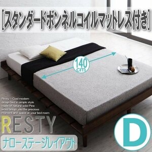 【2723】デザインすのこベッド[Resty][リスティー]スタンダードボンネルコイルマットレス付き[ナローステージ]D[ダブル](7