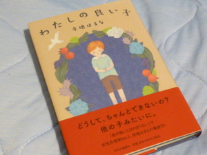 わたしの良い子 寺地はるな　美品