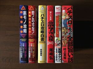 裏モノ攻略 パチスロ 攻略白書 激アツ目 天神橋五朗 パチスロ であった全部旨い話 極金SP パニック7 パチスロ 必勝ガイド 白夜コミックス