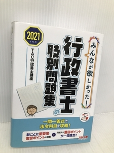 みんなが欲しかった! 行政書士の肢別問題集 2021年度 (みんなが欲しかった! シリーズ) TAC出版 TAC行政書士講座