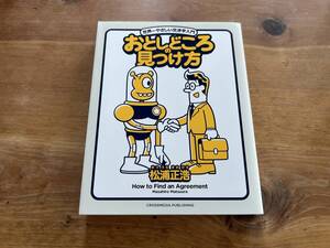 おとしどころの見つけ方 世界一やさしい交渉学入門 松浦正浩