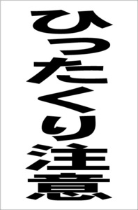 シンプル縦型看板「ひったくり注意(黒）」【その他】屋外可