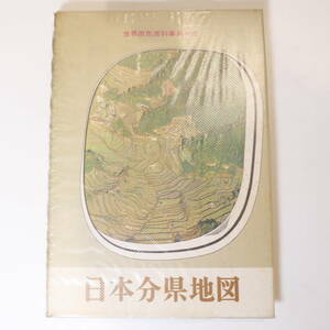 ♪中古書籍☆小学館 世界原色百科事典別冊 日本分県地図