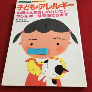 Y37-116 子どもアレルギー お母さんあきらめないで!アレルギーは克服できます 監修 早川浩 家庭医学シリーズ 世界文化社 1992年発行