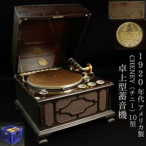 【LIG】1920年代 アメリカ製 CHENEY（チニー）10型 卓上型蓄音機 レコード多数付き チニー・トーキング・マシン社 アンティーク[.EY]24.10