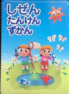 しぜん　たんけん　ずかん　キンダーブック3　がくしゅうおおぞら　2006年4月号　特別付録　PA230223K1