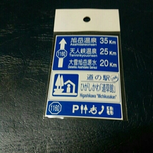 北海道 道の駅マグネット 東川町 東川 マグネット 道の駅 標識 ひがしかわ 標識マグネット コレクション