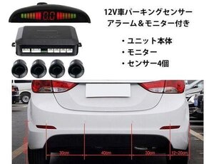 バックセンサーセット パーキング用センサー アラーム＆モニター付き センサー部×4個 12V BSENS04/ブラック限定