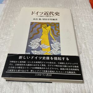 ドイツ近代史　１８世紀から現代まで 木谷勤／編著　望田幸男／編著