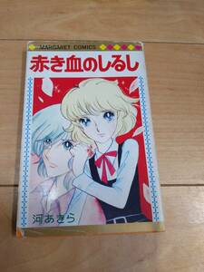 赤き血のしるし　　河あきら