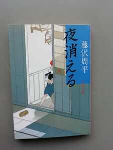 夜消える　　藤沢周平