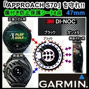 送料0★【GARMIN S70を守れ!！】ゴルフナビ、アプローチS70‐47mm用カーボン調保護シート(2)