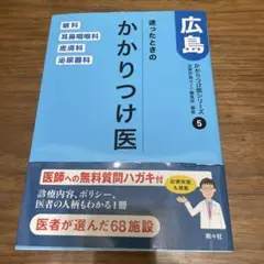 迷ったときのかかりつけ医広島 眼・耳鼻・皮ふ・泌尿器編