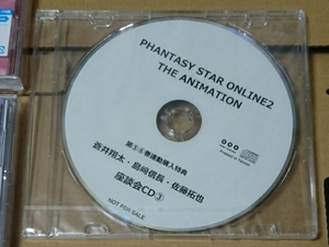 PHANTASY STAR ONLINE2 THE ANIMATION 第5、6巻連動購入特典 座談会CD 3 (蒼井翔太 島崎信長 佐藤拓也)ファンタシースターオンライン2