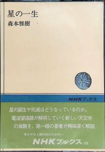 星の一生　森本雅樹　NHKブックス　YA230812K1
