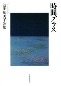 時間グラス 池田裕美子歌集/池田裕美子【著】