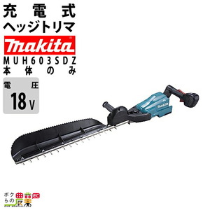 マキタ 充電式 ヘッジトリマ 18V MUH603SDZ エンジン22?クラスと同等 片刃 600mm 偏角3面研磨刃仕様 3.5kg 本体のみ バッテリ充電器別売