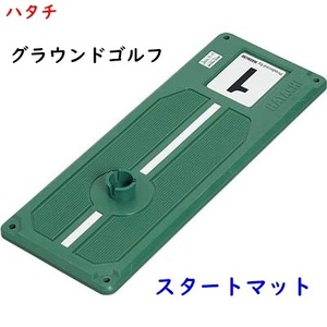 スタートマット/グラウンドゴルフ/ハタチ/グリーン/2750円即決