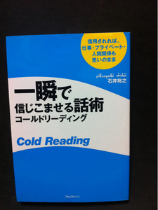 一瞬で信じこませる話術コールドリーディング石井裕之