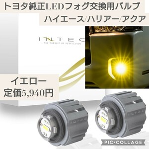 新品☆定価5,940円 INTEC(インテック) トヨタ純正LEDフォグ交換用バルブ ハイエース７型 ８０系ハリアー 2800K イエロー アクア 互換品