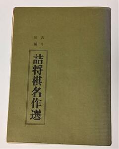 『古今短編 詰将棋名作選』 詰将棋パラダイス社 昭和52年発行