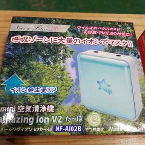 ▲送料無料▲未開封▲　2個セット　充電式　携帯　mini空気清浄機「アメージングイオン」ブルー