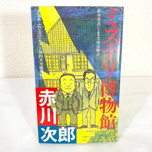 27 ★【レア中古】赤川次郎 - ミステリ博物館 新感覚派による本格謎解き FUTABA NOVELS 双葉社★