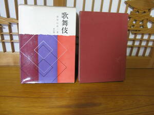 古書　『歌舞伎』加賀山直三著　昭和43（1968）雄山閣　外函付　写真多数掲載　歌舞伎研究書　六代目菊五郎　11代目團十郎