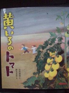 「黄いろのトマト」　宮沢賢治 (作), 降矢なな (絵)　絵本日本宮沢賢治