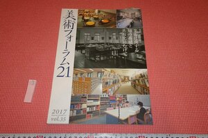 rarebookkyoto　YU-769　美術に関する知の蓄積　美術フォ-ラム　35　雑誌特集　　　・2017年頃作　京都古物