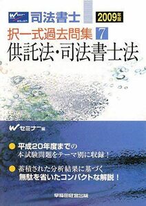 [A11190924]司法書士択一式過去問集〈7〉供託法・司法書士法〈2009年版〉 Wセミナー