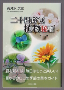 二十四節気植物秘話　高見沢茂富　ほおずき書籍　2016年　