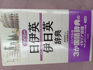 デイリー日伊英・伊日英辞典 三省堂編修所