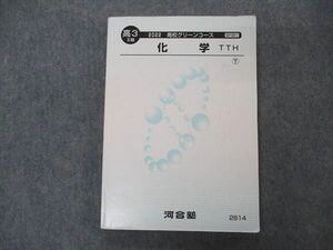 VC06-183 河合塾 高校グリーンコース 化学 TTH トップレベル テキスト 2022 II期 19S0B