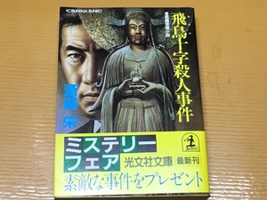 BK-V422 飛鳥十字殺人事件 斎藤 栄 初版　光文社文庫