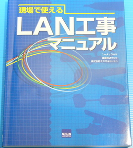 現場で使えるLAN工事マニュアル