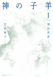 神の子羊　新装版(I)／増山法恵(著者),竹宮恵子