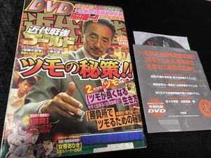 近代麻雀ゴールド 2004年12月号 雀鬼流DVD付属 第4回 第5回 麻雀最強戦 牌の音 中村毅士 安田潤司 伝説の雀鬼 桜井章一 神田たけ志 竹書房