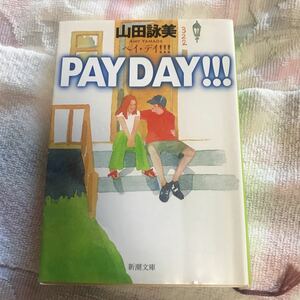 山田詠美　著　「PAYDAY ！！！」新潮文庫