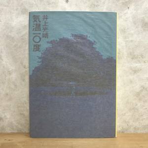 L55●【サイン本/初版】井上光晴 気温10度 昭和43年 筑摩書房◆辺境 ガダルカナル戦詩集 虚構のクレーン 死者の時 地の群れ 丸山蘭 240306