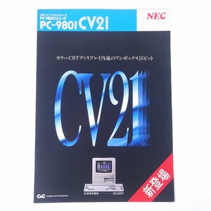 NEC PC-9801 CV21 日本電気 1988 昭和 カタログ パンフレット チラシ フライヤー パソコン PC