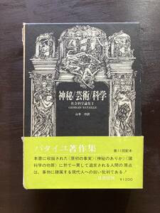 バタイユ著作集 神秘/芸術/科学（社会科学論集2）ジョルジュ・バタイユ 山本功訳 二見書房