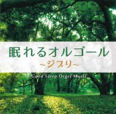 眠れるオルゴール ジブリ レンタル落ち 中古 CD