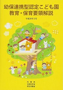 [A11314163]幼保連携型認定こども園教育・保育要領解説 (平成30年3月)