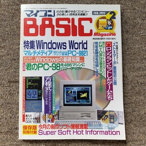 1993年2月号 マイコンBASICマガジン