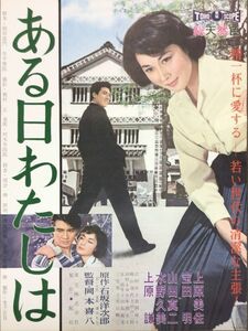 *2309M029 【即決】 映画ポスターB２「ある日わたしは」 岡本喜八、上原美佐、宝田明 1959年公開