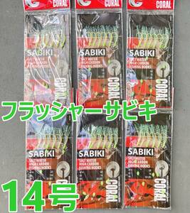 送料無料】サビキ 仕掛け 14号 6セット アジ/カマス/イサキ/ハタ/青物/メバル★ジグサビキ 6パック 自作/ケイムラ/フラッシャー☆サビキ釣