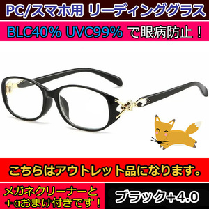 アウトレット 訳あり お買い得 人気 お洒落 かわいい キツネ 老眼鏡 ブルーライトカット リーディンググラス PCメガネ レディース 黒 ＋4.0